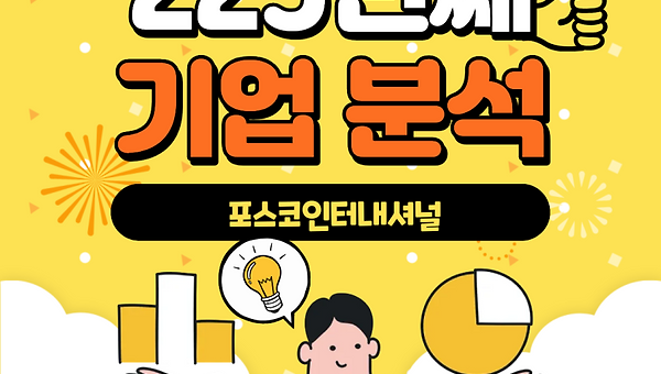 225번째 기업분석 - 포스코인터내셔널