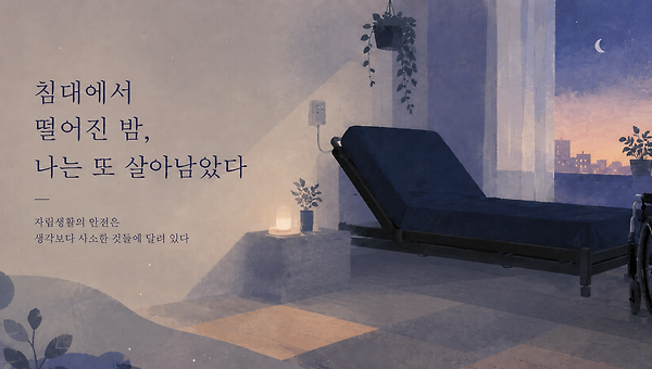 (일상 에세이)침대에서 떨어진 밤, 나는 또 살아남았다