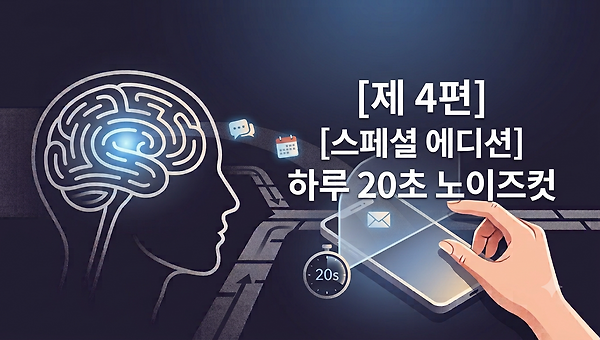 [제4편] 하루 20초, '노이즈 컷'