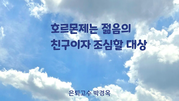 호르몬 공부하다 찾아온 젊음과 마음의 치유