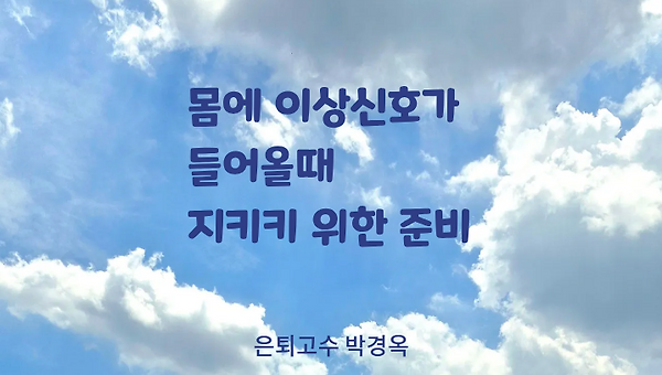 수많은 상술과 소문에 흔들리지 않는 건강하게 사는 방법