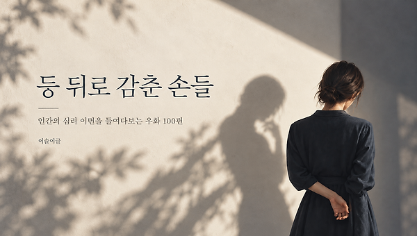 여는 글 — 손등과 손바닥
