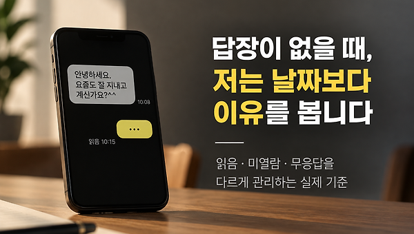 6화. 답장이 없을 때, 저는 날짜보다 이유를 봅니다.