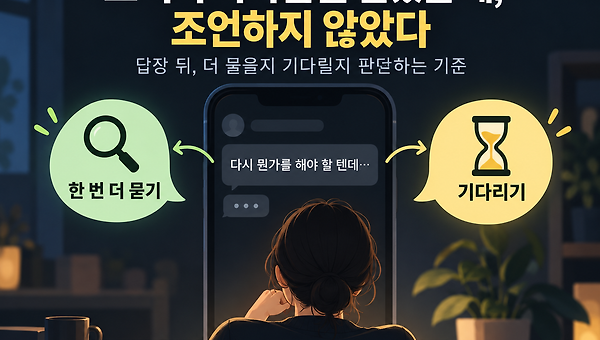 5화. 고객이 속마음을 말했을 때, 조언하지 않았습니다