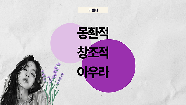 '나처럼' 예쁜 여자는 '나'뿐이다