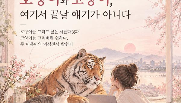 호랑이와 고양이, 여기서 끝날 얘기가 아니다. 