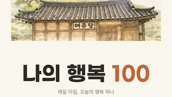 나의 마흔 번째 행복은 촉촉한 피부야 (40/100)