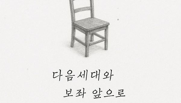 다음 세대를 위해 좁은 문으로 가라