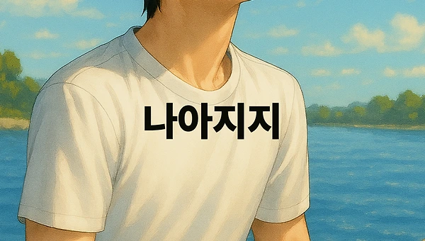 그날 밤