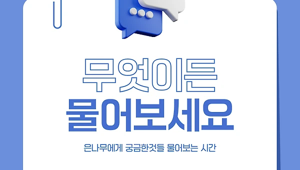 은나무에게 무엇이든 물어보세요.