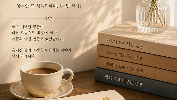 내 안의 어린아이는 아직도 꿈을 꾼다