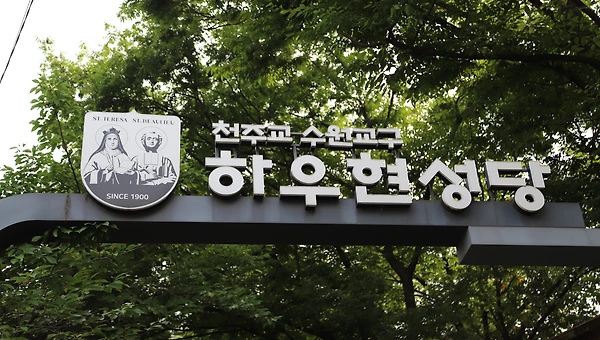 하우현 성당