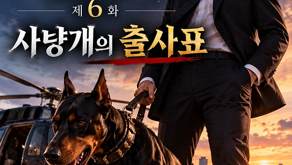 제6화: 사냥개의 출사표