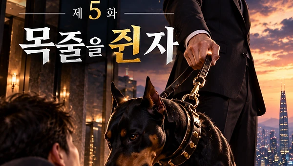 제5화: 목줄을 쥔 자