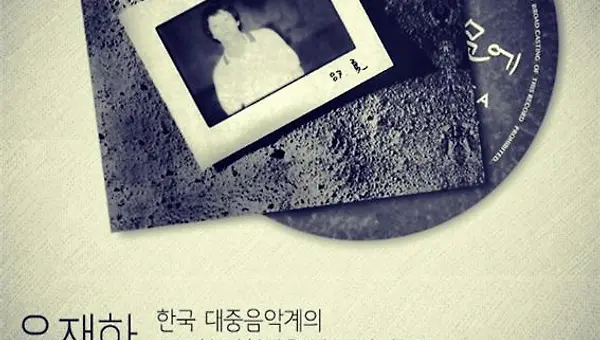 유재하