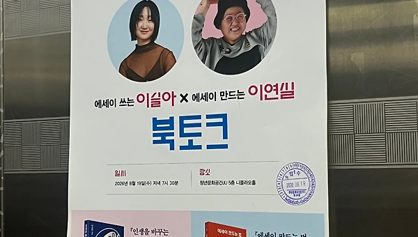 이슬아 x 이연실, 한 편의 에세이 같던 북토크