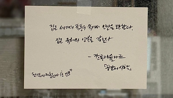 [제철인사 1호] 우리를 안아주는 공간의 철학