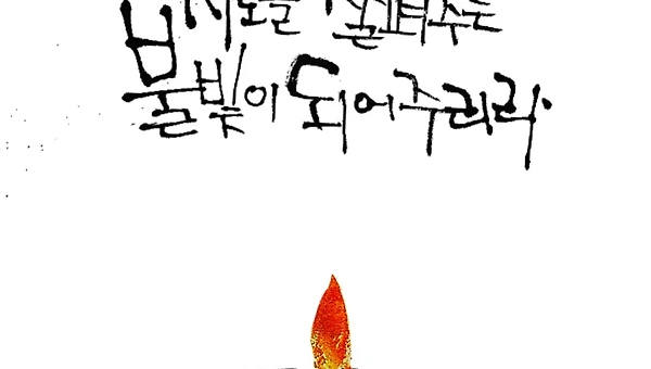 지란지교를 꿈꾸며 -유안진
