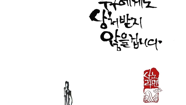 빈 배를 마주하는 마음으로