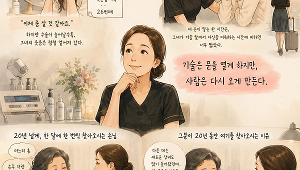 고객은 기술이 아니라 사람한테 온다.
