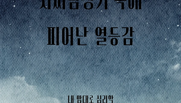 사씨남정기 속에 피어난 열등감?