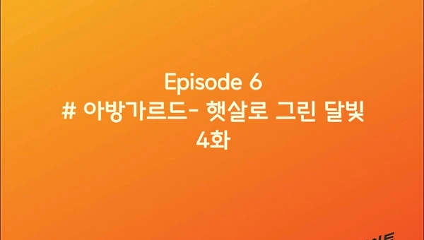 Episode6: #아방가르드-햇살로 그린 달빛, 4화