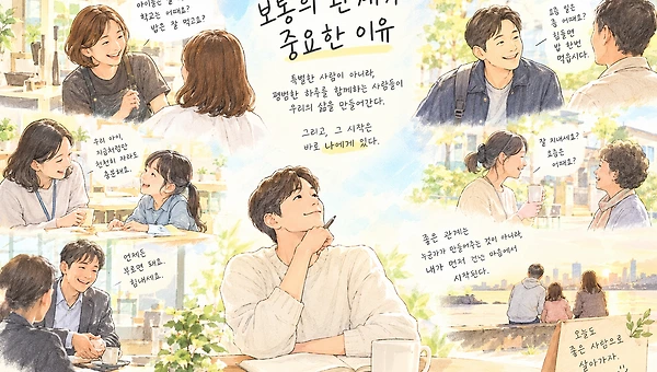 에필로그 : 보통의 관계가 중요한 이유