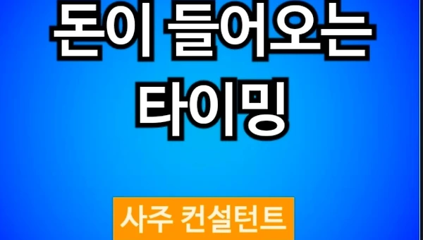 사주에서 진짜 돈이 들어오는 타이밍과 발복의 시기 판단