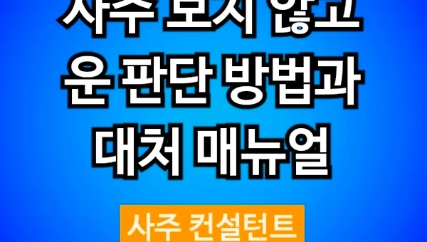 현재 나의 운이 좋은지 나쁜지 간단히 판단하는 방법