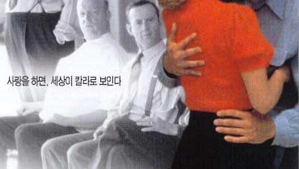 무채색의 감옥을 물들이는 총천연색 사랑!