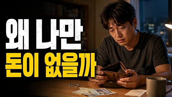 왜 나만 돈이 없을까
