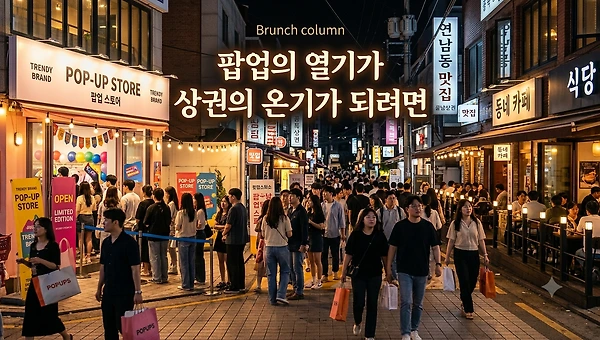 팝업의 열기가 상권의 온기가 되려면