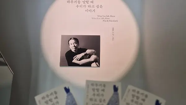 하루키 전시회