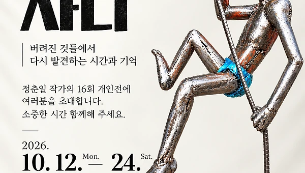 발길을 머물게 하는 전시는 즐겁다.