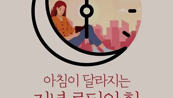 <<아침이 달라지는 저녁 루틴의 힘>> 리뷰