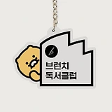 온라인카지노 독서클럽 굿즈 : 키링